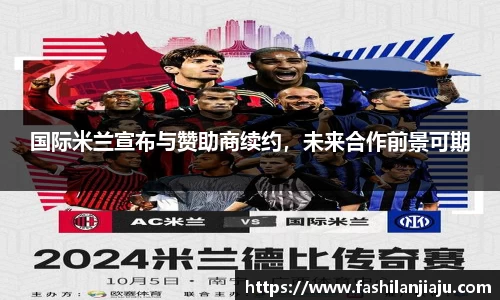 国际米兰宣布与赞助商续约，未来合作前景可期