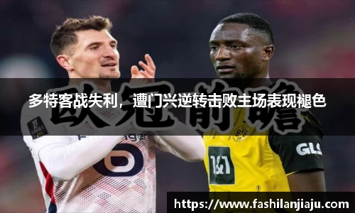 多特客战失利，遭门兴逆转击败主场表现褪色