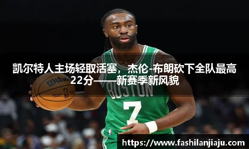 凯尔特人主场轻取活塞，杰伦-布朗砍下全队最高22分——新赛季新风貌