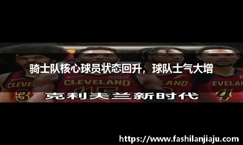 骑士队核心球员状态回升，球队士气大增