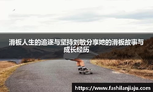 滑板人生的追逐与坚持刘敏分享她的滑板故事与成长经历