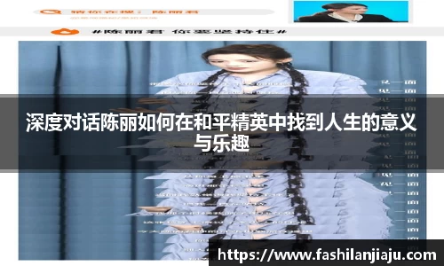深度对话陈丽如何在和平精英中找到人生的意义与乐趣