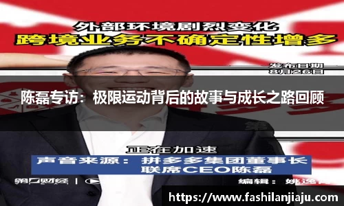 陈磊专访：极限运动背后的故事与成长之路回顾