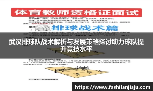 武汉排球队战术解析与发展策略探讨助力球队提升竞技水平