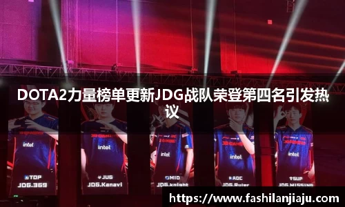 DOTA2力量榜单更新JDG战队荣登第四名引发热议