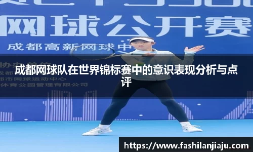 成都网球队在世界锦标赛中的意识表现分析与点评