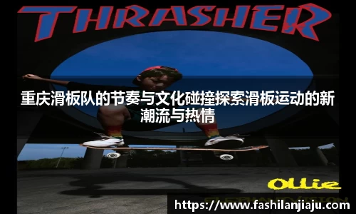 重庆滑板队的节奏与文化碰撞探索滑板运动的新潮流与热情