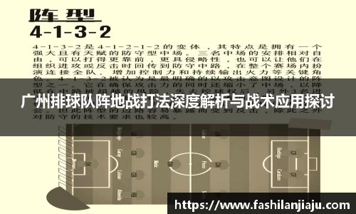 广州排球队阵地战打法深度解析与战术应用探讨