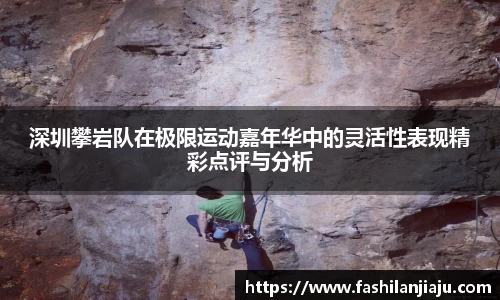 深圳攀岩队在极限运动嘉年华中的灵活性表现精彩点评与分析