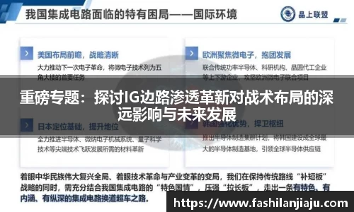 重磅专题：探讨IG边路渗透革新对战术布局的深远影响与未来发展