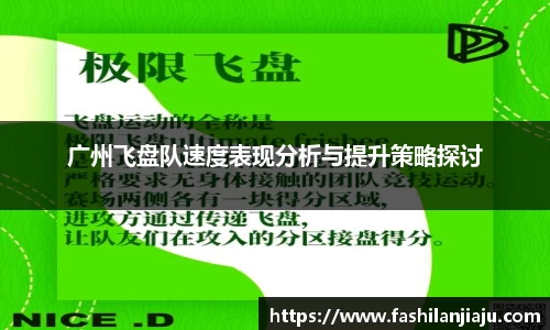 广州飞盘队速度表现分析与提升策略探讨