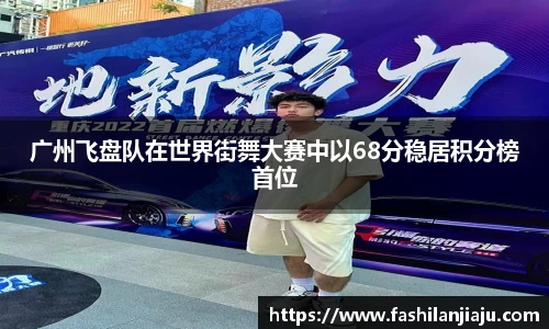 广州飞盘队在世界街舞大赛中以68分稳居积分榜首位