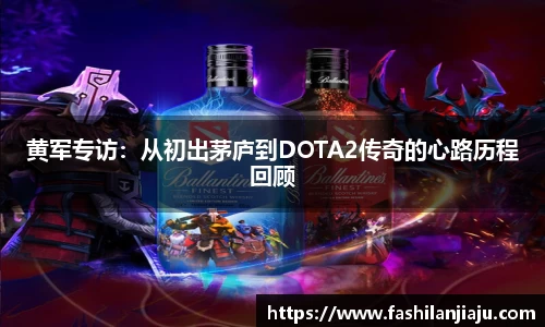 黄军专访：从初出茅庐到DOTA2传奇的心路历程回顾