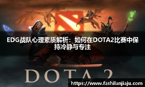 EDG战队心理素质解析：如何在DOTA2比赛中保持冷静与专注