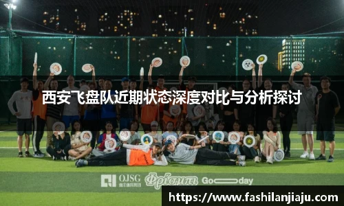 西安飞盘队近期状态深度对比与分析探讨