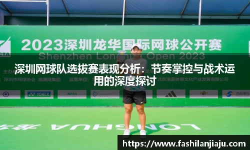 深圳网球队选拔赛表现分析：节奏掌控与战术运用的深度探讨