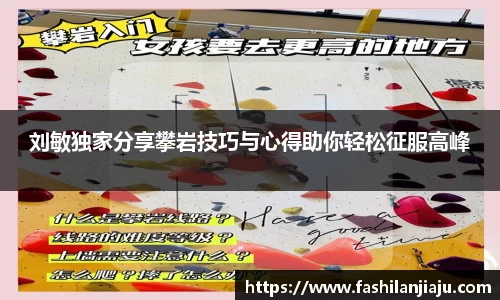 刘敏独家分享攀岩技巧与心得助你轻松征服高峰