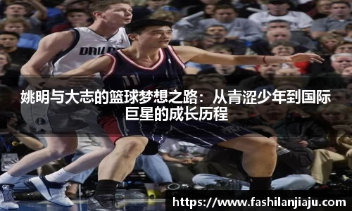 姚明与大志的篮球梦想之路：从青涩少年到国际巨星的成长历程