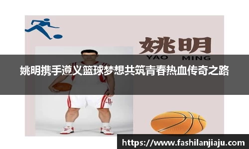 姚明携手遵义篮球梦想共筑青春热血传奇之路