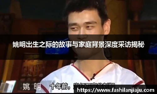 姚明出生之际的故事与家庭背景深度采访揭秘