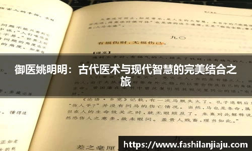 御医姚明明：古代医术与现代智慧的完美结合之旅