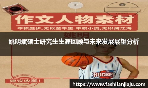 姚明斌硕士研究生生涯回顾与未来发展展望分析