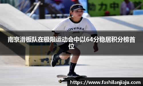 南京滑板队在极限运动会中以64分稳居积分榜首位