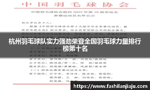杭州羽毛球队实力强劲荣登全国羽毛球力量排行榜第十名